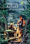 Читать книгу Алмазная реальность