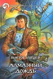 Читать книгу Алмазный дождь