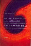 Читать книгу Минеральный джаз