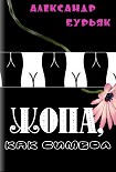 Читать книгу Жопа, как символ