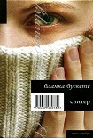 Читать книгу Свитер