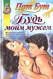 Читать книгу Будь моим мужем