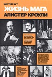 Читать книгу Жизнь мага. Алистер Кроули