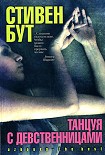 Читать книгу Танцуя с Девственницами