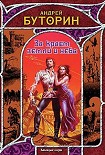 Читать книгу За краем земли и неба