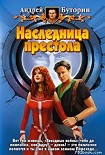 Читать книгу Наследница престола