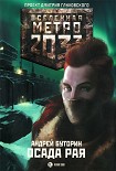 Читать книгу Осада рая