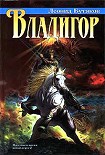 Читать книгу Владигор