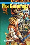 Читать книгу Меч Владигора