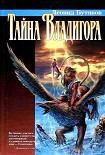 Читать книгу Тайна Владигора