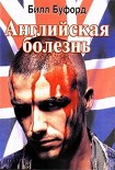 Читать книгу Английская болезнь
