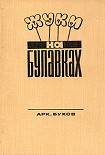 Читать книгу Жуки на булавках