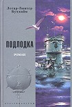 Читать книгу Подлодка [Лодка]