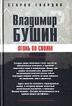 Читать книгу Огонь по своим