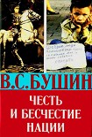 Читать книгу Честь и бесчестие нации