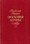 Читать книгу Эоловы арфы