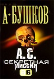 Читать книгу А. С. Секретная миссия