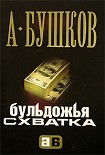 Читать книгу Бульдожья схватка