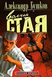 Читать книгу Волчья стая