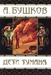 Читать книгу Дети тумана (сборник)