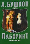 Читать книгу Лабиринт