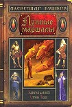 Читать книгу Лунные маршалы (сборник)