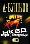 Читать книгу НКВД. Война с неведомым