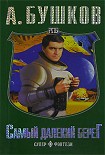 Читать книгу Самый далекий берег