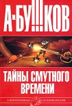 Читать книгу Тайны Смутного времени