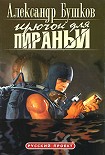 Читать книгу Крючок для пираньи