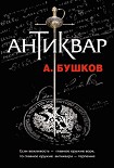 Читать книгу Антиквар
