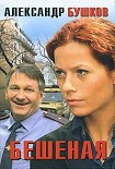 Читать книгу Бешеная