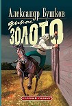 Читать книгу Дикое золото