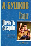 Читать книгу Печать скорби
