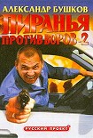 Читать книгу Пиранья против воров-2