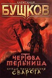 Читать книгу Чертова Мельница
