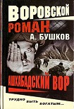 Читать книгу Ашхабадский вор