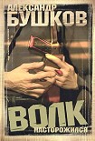 Читать книгу Волк насторожился
