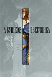 Читать книгу Колдунья-беглянка