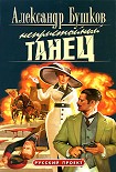 Читать книгу Непристойный танец