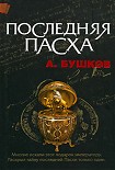 Читать книгу Последняя Пасха