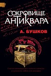 Читать книгу Сокровище антиквара