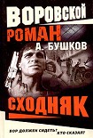 Читать книгу Сходняк