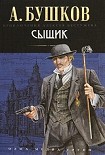Читать книгу Сыщик