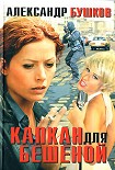 Читать книгу Капкан для Бешеной
