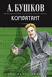 Читать книгу Комбатант