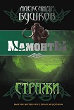 Читать книгу Стражи