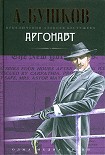 Читать книгу Аргонавт