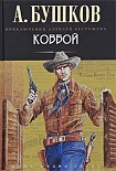 Читать книгу Ковбой