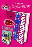 Читать книгу Четыре Блондинки